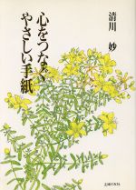 ISBN 9784079382786 心をつなぐやさしい手紙   /主婦の友社/清川妙 主婦の友社 本・雑誌・コミック 画像