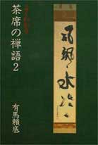 ISBN 9784079388580 よくわかる茶席の禅語 ２/主婦の友社/有馬頼底 主婦の友社 本・雑誌・コミック 画像