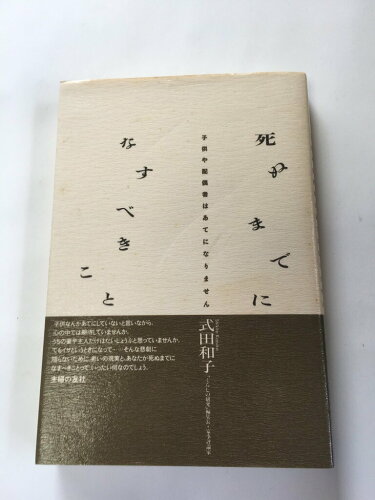 ISBN 9784079390941 死ぬまでになすべきこと 子供や配偶者はあてになりません  /主婦の友社/式田和子 主婦の友社 本・雑誌・コミック 画像