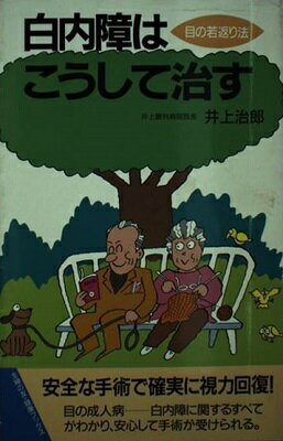 ISBN 9784079391771 白内障はこうして治す 目の若返り法/主婦の友社/井上治郎 主婦の友社 本・雑誌・コミック 画像