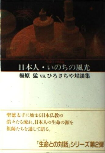 ISBN 9784079394093 日本人・いのちの風光 梅原猛ｖｓ．ひろさちや対談集  /主婦の友社/梅原猛 主婦の友社 本・雑誌・コミック 画像