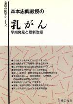 ISBN 9784079398756 森本忠興教授の乳がん 早期発見と最新治療  /主婦の友社/森本忠興 主婦の友社 本・雑誌・コミック 画像