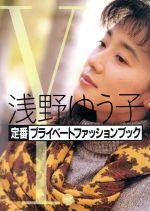 ISBN 9784079399128 浅野ゆう子定番プライベ-トファッションブック   /主婦の友社/浅野ゆう子 主婦の友社 本・雑誌・コミック 画像