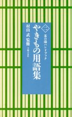 ISBN 9784079400169 やきもの用語集   /主婦の友社 主婦の友社 本・雑誌・コミック 画像