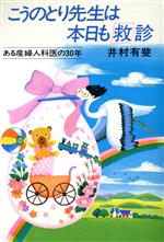 ISBN 9784079476560 こうのとり先生は本日も救診 ある産婦人科医の30年/主婦の友社/井村有斐 主婦の友社 本・雑誌・コミック 画像