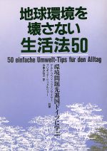 ISBN 9784079758710 地球環境を壊さない生活法５０ 環境問題先進国ドイツに学ぶ  /主婦の友社/ゲルト・プフィッツェンマイヤ- 主婦の友社 本・雑誌・コミック 画像