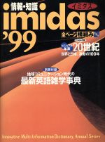 ISBN 9784081000135 イミダス 情報・知識 1999/集英社 集英社 本・雑誌・コミック 画像