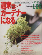 ISBN 9784081050253 週末ガ-デナ-になる  ｖｏｌ．１（１９９７秋・冬） /集英社 集英社 本・雑誌・コミック 画像