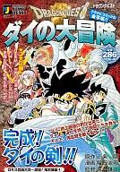 ISBN 9784081062065 ドラゴンクエスト ダイの大冒険 ロモス武術大会～激闘！鬼岩城編/集英社/三条陸 集英社 本・雑誌・コミック 画像