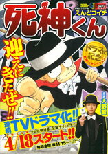 ISBN 9784081133765 死神くん ドラマ化記念/集英社/えんどコイチ 集英社 本・雑誌・コミック 画像