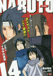 ISBN 9784081134809 ＮＡＲＵＴＯ  伝ノ１４ /集英社/岸本斉史 集英社 本・雑誌・コミック 画像