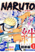 ISBN 9784081136353 ＮＡＲＵＴＯ絆ＢＥＳＴ  １ /集英社/岸本斉史 集英社 本・雑誌・コミック 画像