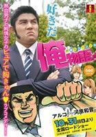 ISBN 9784081138029 俺物語！！映画化スペシャル/集英社/アルコ 集英社 本・雑誌・コミック 画像