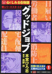 ISBN 9784081138579 グッドジョブ  １ /集英社/本宮ひろ志 集英社 本・雑誌・コミック 画像