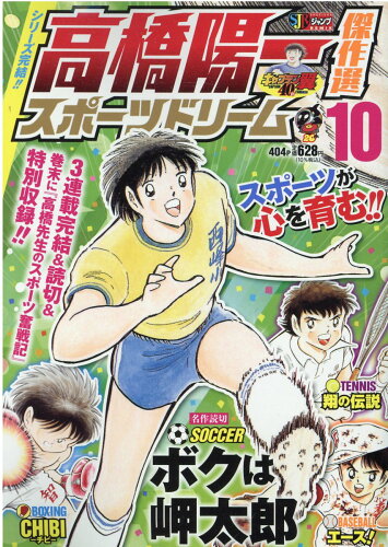 ISBN 9784081150991 高橋陽一傑作選スポーツドリーム  １０ /集英社/高橋陽一（漫画家） 集英社 本・雑誌・コミック 画像