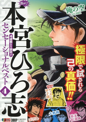 ISBN 9784081151561 熱ヨミ！本宮ひろ志センセーショナルベスト  ４ /集英社/本宮ひろ志 集英社 本・雑誌・コミック 画像