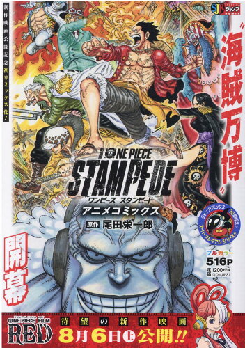 ISBN 9784081151592 劇場版ＯＮＥ　ＰＩＥＣＥ　ＳＴＡＭＰＥＤＥアニメコミックス   /集英社/尾田栄一郎 集英社 本・雑誌・コミック 画像