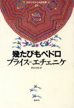 ISBN 9784081260188 幾たびもペドロ/集英社/アルフレ-ド・ブライス・エシェニク 集英社 本・雑誌・コミック 画像