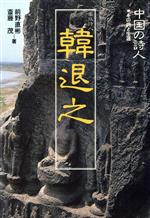 ISBN 9784081270088 中国の詩人 その詩と生涯 ８ /集英社 集英社 本・雑誌・コミック 画像