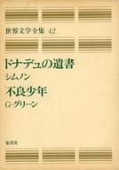 ISBN 9784081280421 世界文学全集 ４２/集英社/川村-アム・グリ-ン 集英社 本・雑誌・コミック 画像