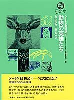 ISBN 9784081330041 シ-トン動物記  ４ /集英社/ア-ネスト・トムソン・シ-トン 集英社 本・雑誌・コミック 画像