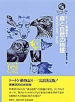 ISBN 9784081330065 シ-トン動物記 ６/集英社/ア-ネスト・トムソン・シ-トン 集英社 本・雑誌・コミック 画像