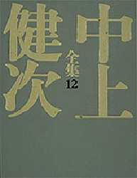 ISBN 9784081450121 中上健次全集  １２ /集英社/中上健次 集英社 本・雑誌・コミック 画像