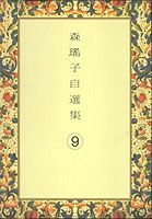 ISBN 9784081460090 森瑤子自選集  ９ /集英社/森瑤子 集英社 本・雑誌・コミック 画像