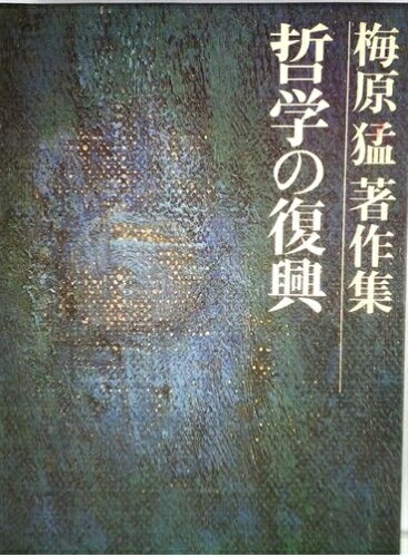 ISBN 9784081500079 梅原猛著作集  ７ /集英社/梅原猛 集英社 本・雑誌・コミック 画像