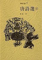 ISBN 9784081561070 漢詩選 7/集英社 集英社 本・雑誌・コミック 画像