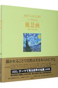 ISBN 9784081570737 ＡＲＴ　ＧＡＬＬＥＲＹ　テーマで見る世界の名画  ３ /集英社/山梨俊夫 集英社 本・雑誌・コミック 画像