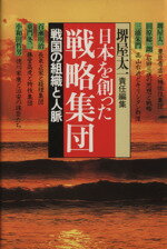 ISBN 9784081940028 日本を創った戦略集団  ２ /集英社/堺屋太一 集英社 本・雑誌・コミック 画像