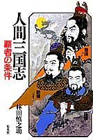 ISBN 9784081960019 人間三国志  第１巻 /集英社/林田慎之助 集英社 本・雑誌・コミック 画像