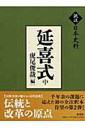 ISBN 9784081970094 延喜式  中 /集英社/虎尾俊哉 集英社 本・雑誌・コミック 画像