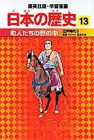 ISBN 9784082390136 町人たちの世の中 江戸時代２  /集英社/高埜利彦 集英社 本・雑誌・コミック 画像