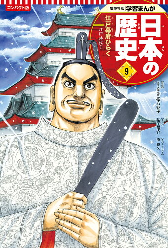 ISBN 9784082392093 コンパクト版学習まんが日本の歴史  ９ /集英社/柴田竜介 集英社 本・雑誌・コミック 画像