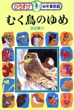 ISBN 9784082460013 ひろすけ幼年童話 1/集英社/浜田廣介 集英社 本・雑誌・コミック 画像