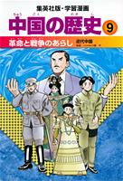 ISBN 9784082480097 学習漫画中国の歴史  ９ /集英社/松平喜美江 集英社 本・雑誌・コミック 画像