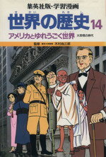 ISBN 9784082490140 学習漫画 世界の歴史 14 アメリカとゆれうごく世界/木村尚三郎 集英社 本・雑誌・コミック 画像