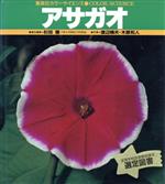 ISBN 9784082540029 アサガオ   /集英社/渡辺晴夫（１９４４-） 集英社 本・雑誌・コミック 画像