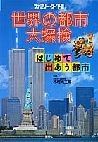 ISBN 9784082880439 世界の都市大探検 はじめて出あう都市  /集英社/五十嵐清治（児童書） 集英社 本・雑誌・コミック 画像