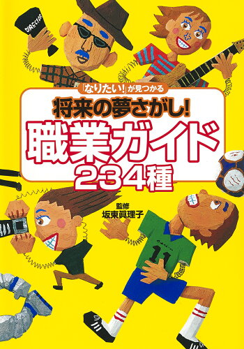 ISBN 9784082880842 「なりたい！」が見つかる将来の夢さがし！職業ガイド２３４種   /集英社/菅原真理子 集英社 本・雑誌・コミック 画像