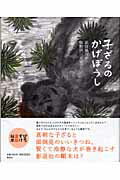 ISBN 9784082990114 子ざるのかげぼうし   /集英社/浜田広介 集英社 本・雑誌・コミック 画像