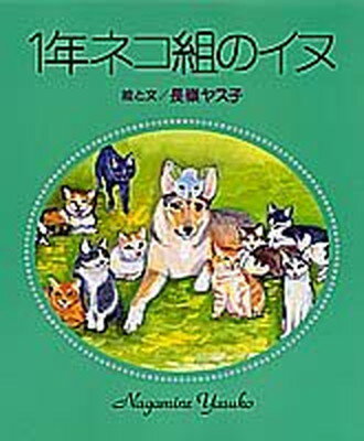 ISBN 9784082993016 １年ネコ組のイヌ   /集英社/長嶺ヤス子 集英社 本・雑誌・コミック 画像