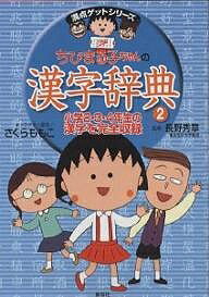 ISBN 9784083140044 ちびまる子ちゃんの漢字辞典  ２ /集英社/さくらももこ 集英社 本・雑誌・コミック 画像