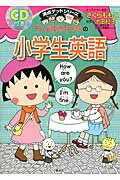 ISBN 9784083140624 ちびまる子ちゃんの小学生英語   /集英社/さくらももこ 集英社 本・雑誌・コミック 画像