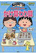 ISBN 9784083140648 ちびまる子ちゃんのかけ算わり算 かけ算九九から筆算まで計算のしくみがわかる  /集英社/さくらももこ 集英社 本・雑誌・コミック 画像