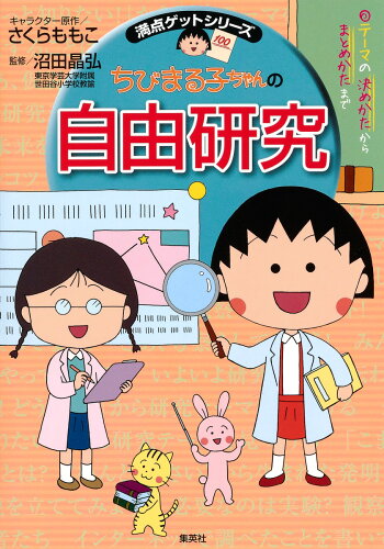 ISBN 9784083140754 ちびまる子ちゃんの自由研究 テーマの決め方からまとめかたまで  /集英社/さくらももこ 集英社 本・雑誌・コミック 画像