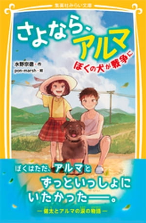 ISBN 9784083212802 さよなら、アルマ ぼくの犬が戦争に  /集英社/水野宗徳 集英社 本・雑誌・コミック 画像