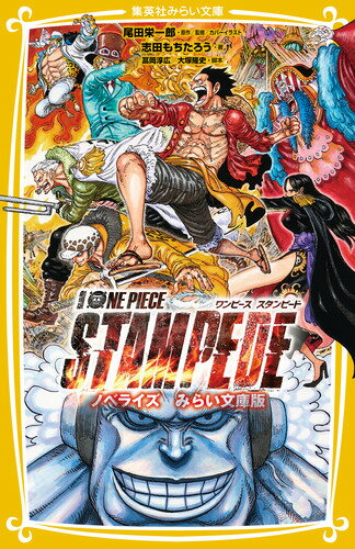 ISBN 9784083215223 劇場版　ＯＮＥ　ＰＩＥＣＥ　ＳＴＡＭＰＥＤＥ ノベライズ　みらい文庫版  /集英社/尾田栄一郎 集英社 本・雑誌・コミック 画像